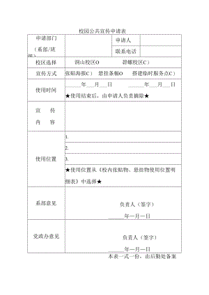 校园公共宣传申请表.docx
