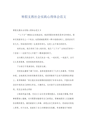 寒假支教社会实践心得体会范文.docx
