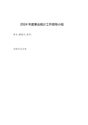 事业统计工作领导小组.docx