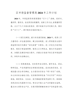 区市场监督管理局2024年工作计划.docx