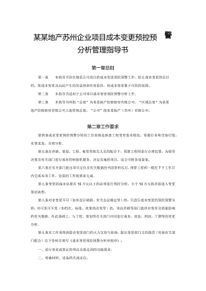 某某地产苏州企业项目成本变更预控预警分析管理指导书.docx
