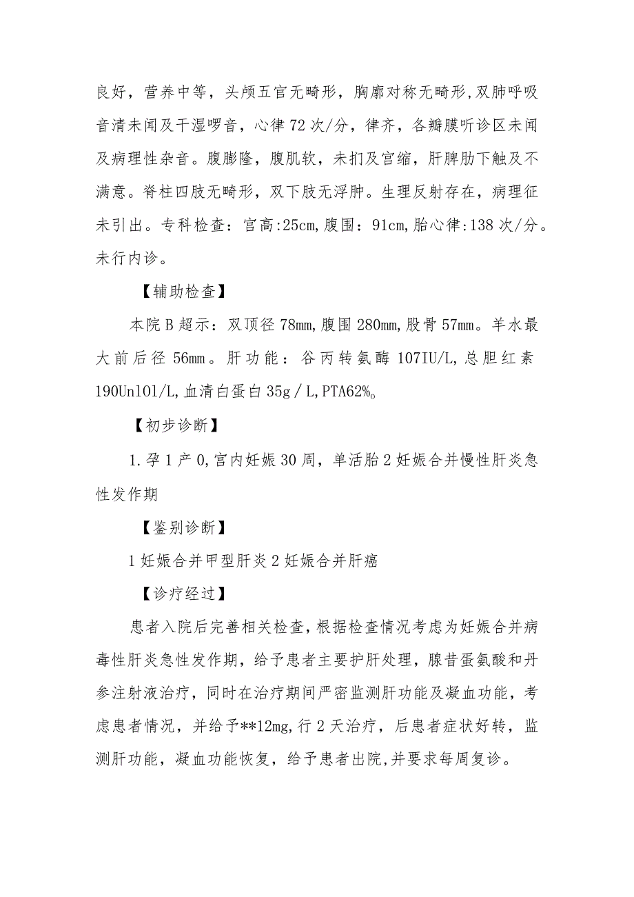 产科妊娠合并病毒性肝炎诊治病例分析专题报告.docx_第2页