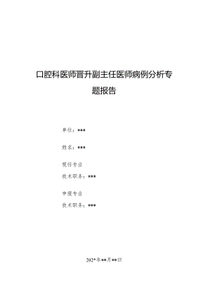 口腔科医师晋升副主任医师病例分析专题报告（牙龈红肿病）.docx