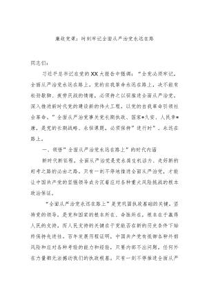 廉政党课：时刻牢记全面从严治党永远在路.docx