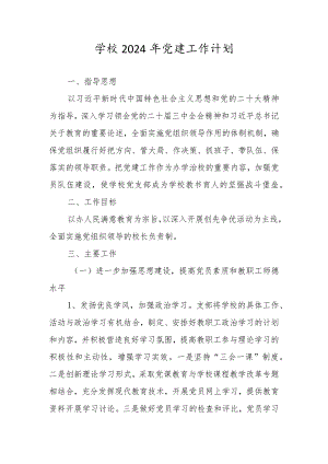 2024年XX学校党建工作计划工作要点.docx