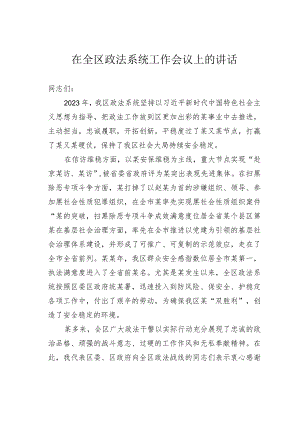 在全区政法系统工作会议上的讲话.docx