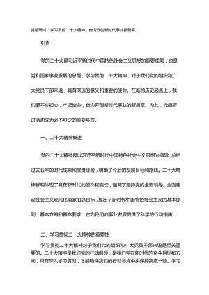 党组研讨：学习贯彻二十大精神奋力开创新时代事业新篇章.docx