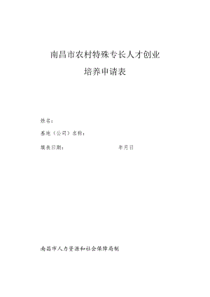 南昌市农村特殊专长人才创业培养申请表.docx