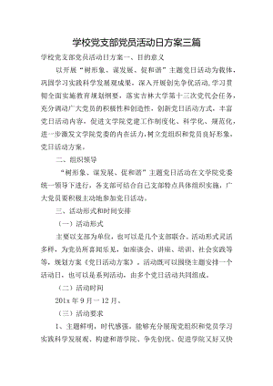 学校党支部党员活动日方案三篇.docx