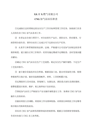 XX市X燃气有限公司CNG加气站站长职责（2024年）.docx