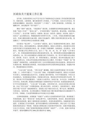 区政协关于提案工作汇报.docx