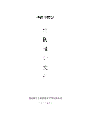 快递中转站消防设计说明.docx