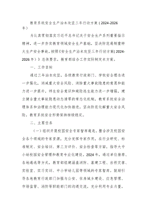 教育系统安全生产治本攻坚三年行动方案.docx