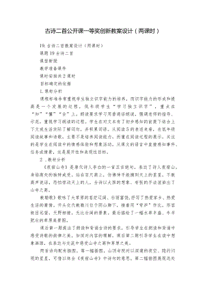 古诗二首公开课一等奖创新教案设计（两课时）.docx