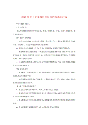 20XX年关于企业聘用合同范本标准版.docx