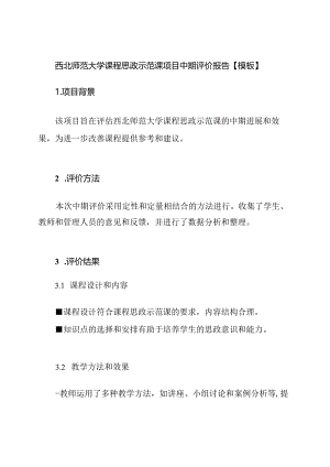 西北师范大学课程思政示范课项目中期评价报告【模板】.docx