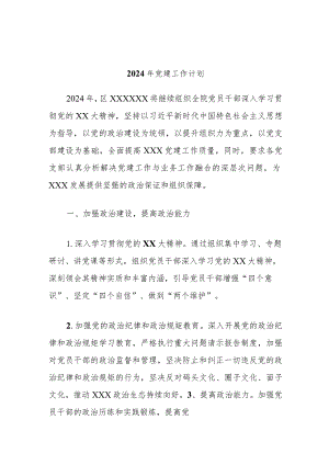 2024年党建工作计划.docx