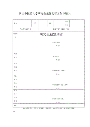 浙江中医药大学研究生兼任助管工作申请表.docx