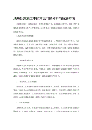 地基处理施工中的常见问题分析与解决方法.docx
