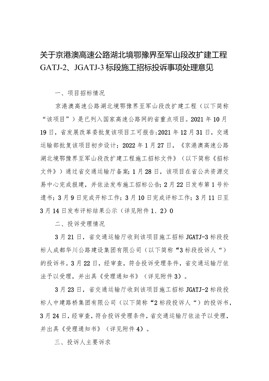高速公路湖北境鄂豫界至军山段改扩建工程标段施工招标投诉事项处理意见.docx_第1页