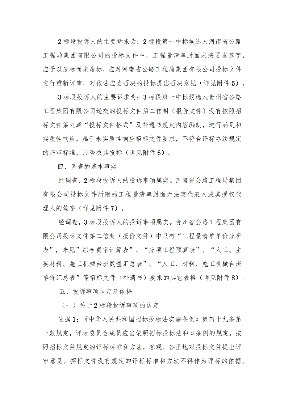高速公路湖北境鄂豫界至军山段改扩建工程标段施工招标投诉事项处理意见.docx_第2页