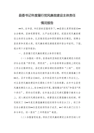 县委书记年度履行党风廉政建设主体责任情况报告.docx
