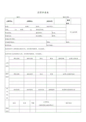 求职申请表填表日期.docx