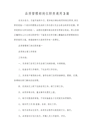 品质管理部岗位职责通用3篇.docx