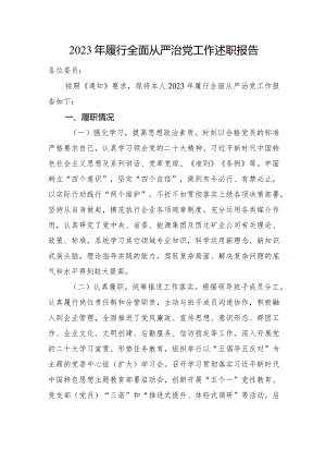 2023年履行全面从严治党工作述职报告.docx