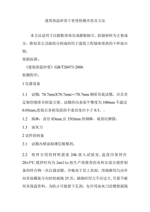 建筑保温砂浆干密度检测内容及方法.docx