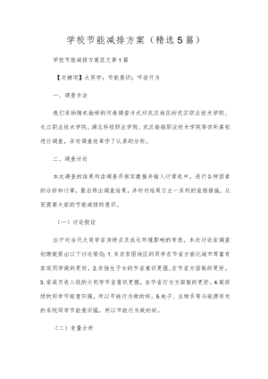 学校节能减排方案(精选5篇).docx