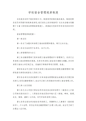 学校宿舍管理规章制度.docx