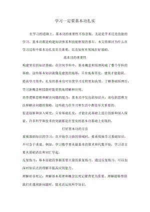 学习一定要基本功扎实.docx