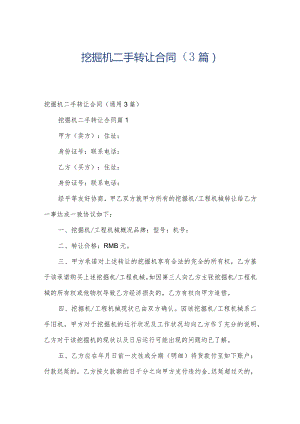 挖掘机二手转让合同（3篇）.docx