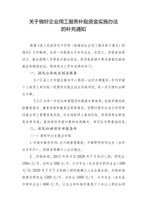 关于做好企业用工服务补贴资金实施办法的补充通知.docx