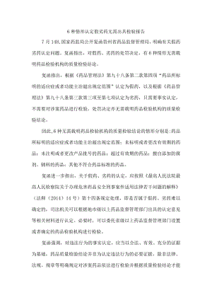 6种情形认定假劣药无需出具检验报告（假劣药认定是否需要出具药品质量检验结论的情形）.docx