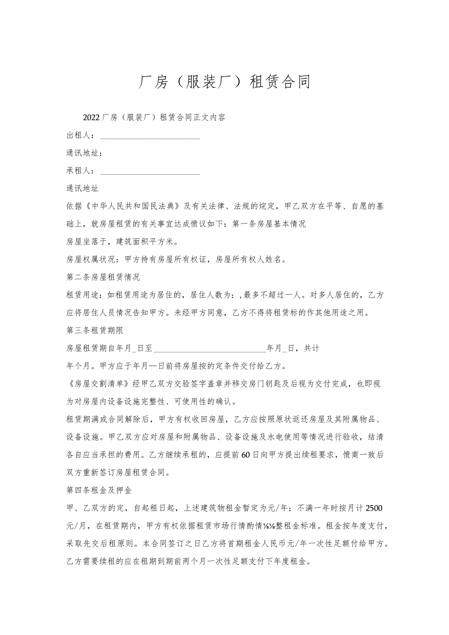 厂房（服装厂）租赁合同.docx_第1页