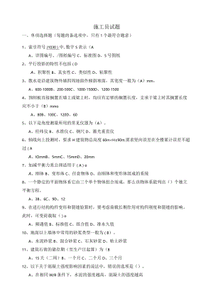 施工员试题-.docx