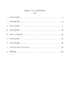 制糖生产加工项目管理报告.docx