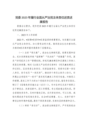 党委2023年履行全面从严治党主体责任述责述廉报告.docx