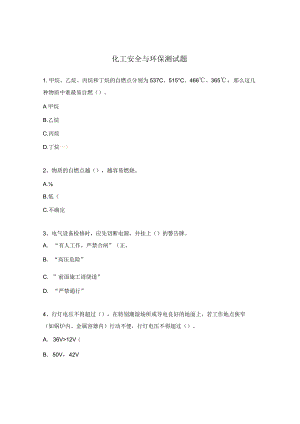 化工安全与环保测试题.docx