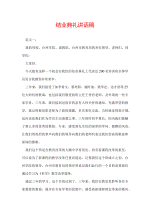 结业典礼讲话稿.docx
