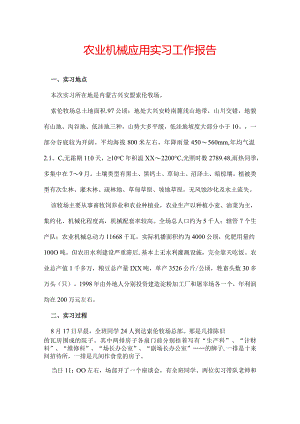 农业机械应用实习工作报告.docx