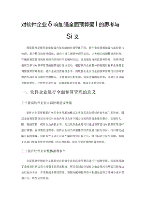 对软件企业如何加强全面预算管理的思考与建议.docx