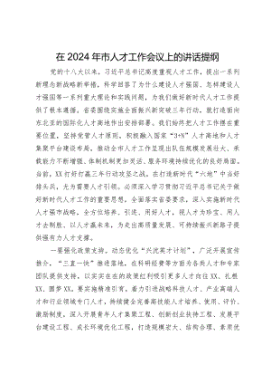 在2024年市人才工作会议上的讲话提纲.docx