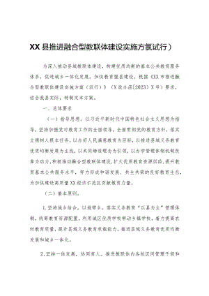 XX县推进融合型教联体建设实施方案（试行）.docx