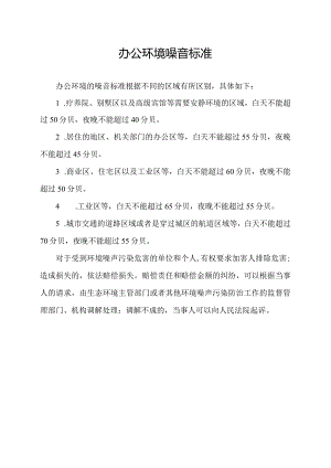 办公环境噪音标准.docx