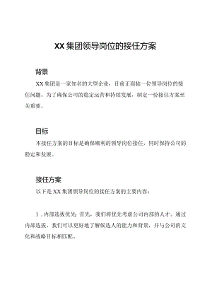 XX集团领导岗位的接任方案.docx