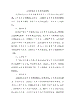 公司加强员工健身实施细则.docx