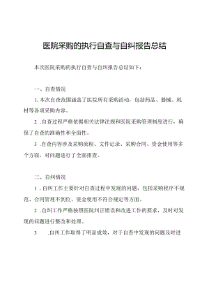 医院采购的执行自查与自纠报告总结.docx